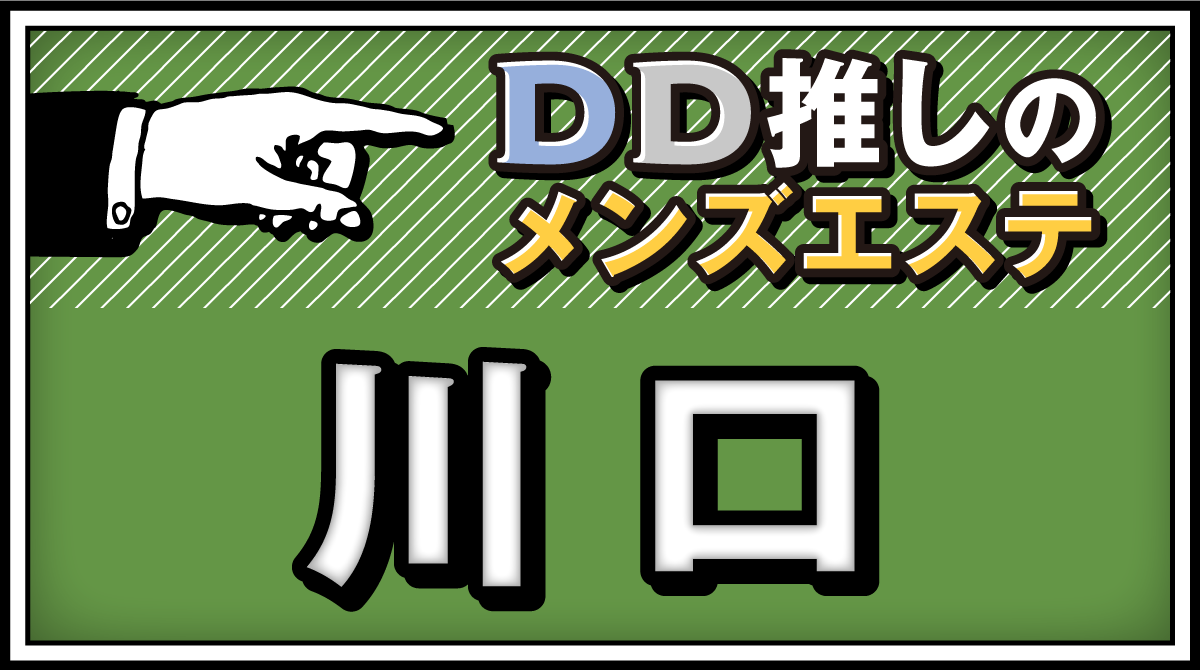 ABC(川口)のクチコミ情報 - ゴーメンズエステ