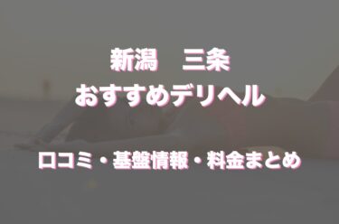 長岡で人気・おすすめのデリヘルをご紹介！