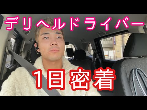 デリヘルドライバー・風俗送迎求人【メンズバニラ】で高収入バイト