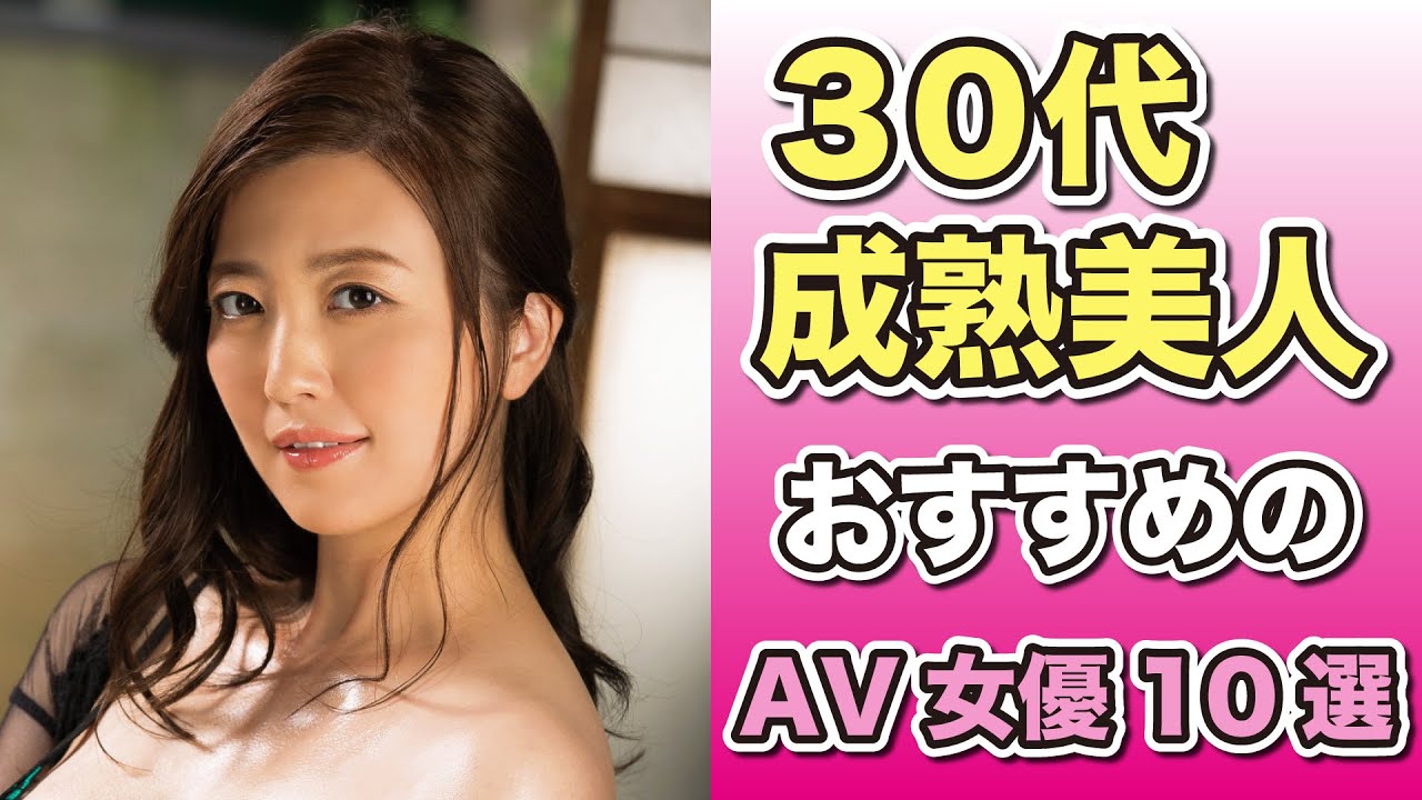 30代・三十路のキレイな新人AV女優 人気ランキング（80人）