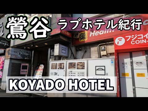 HOTEL Karin - 台東区根岸/ラブホテル