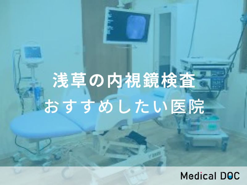 大腸健康の第一歩！「浅草胃腸肛門クリニック」で始める質の高い検査体験 | 台東区で大腸カメラをするならここ！口コミや評判の良いおすすめクリニック5選