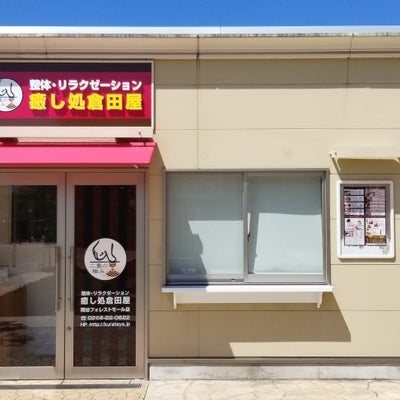 癒し処倉田屋美ヶ原温泉店（松本市）の写真(24件) | エキテン