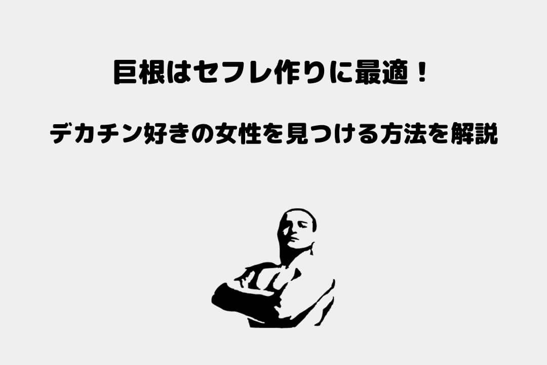 巨根になる方法を5つ紹介します。ペニスをデカくしたい男性、必見！ | VOLSTANISH