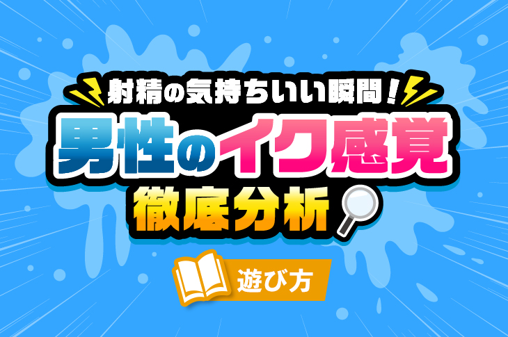 男性が射精の瞬間に「イッてもいい？」と聞く理由とどう答えるのがいいのか？ | 【女性向け】男を虜にするセックステクニック