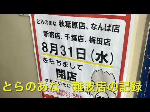 とらのあななんば２号店（大阪市浪速区日本橋）のアクセス情報 | エキテン