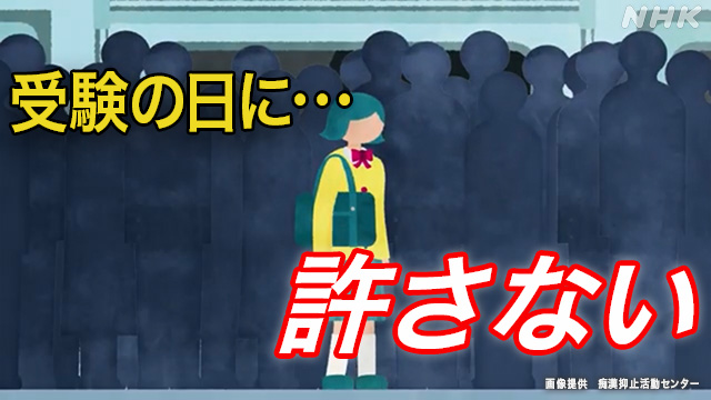 受験の日に痴漢に気をつけなければならないってどうなの？ | NHK |