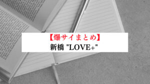 ラブプラス新橋店|新橋 いちゃいちゃ恋愛エステ いちゃいちゃ恋愛エステ【もみパラ】