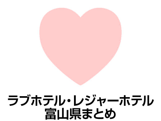 広島市ラブホテルおすすめ10選！ | よるよる