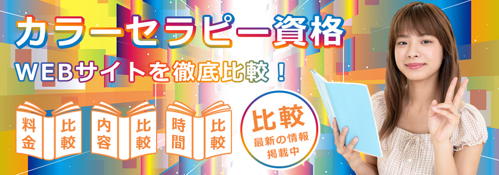 カラーセラピストになろう】資格の種類・選び方・活かし方まとめ - LIYO