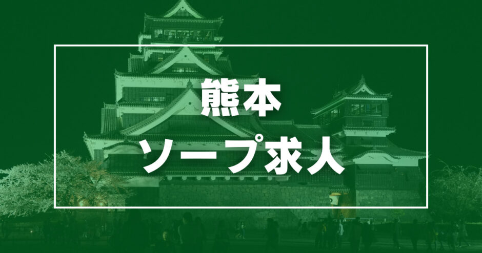 熊本の風俗求人(高収入バイト)｜口コミ風俗情報局