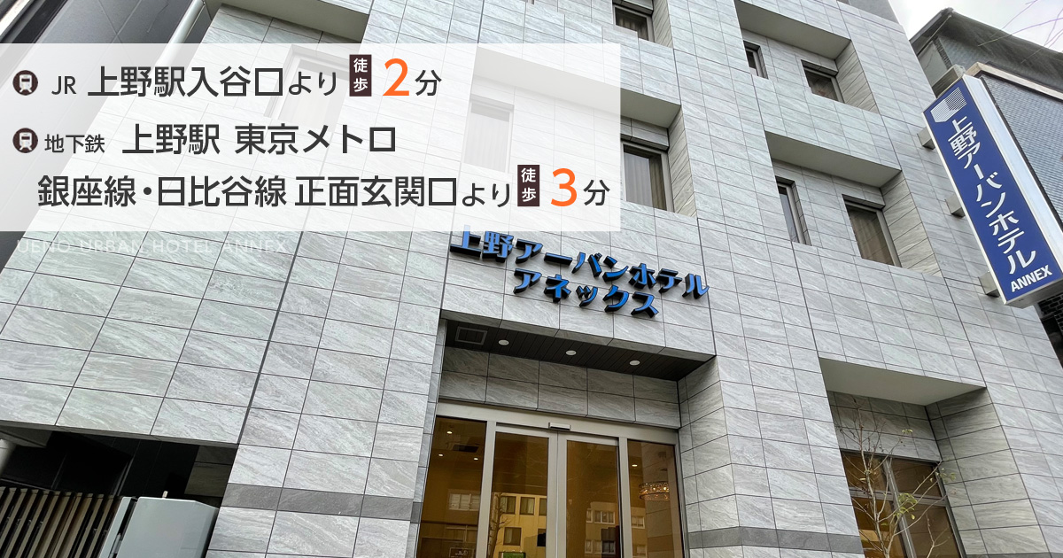 上野 高級ホテル|上野でおすすめの高級ホテル・旅館ランキング【2024最新】