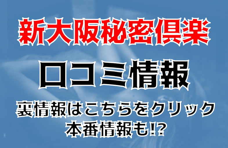 あかね - 新大阪秘密倶楽部(十三