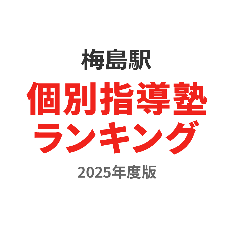 ホームズ】マーシャンハイツ梅島｜足立区、東武伊勢崎線 梅島駅 徒歩4分の中古マンション（物件番号：0141840-0007143）