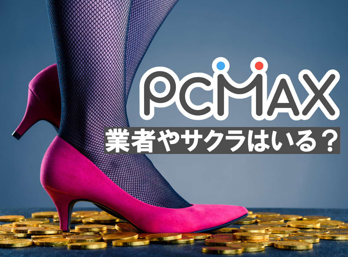 ヤリモクならPCMAX！ヤレる女とタダマンする方法を解説