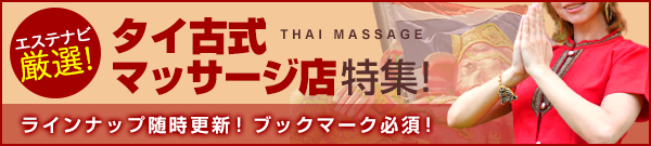 横浜・関内・桜木町・日ノ出町・伊勢佐木長者町のタイ古式マッサージ店特集｜エステナビ