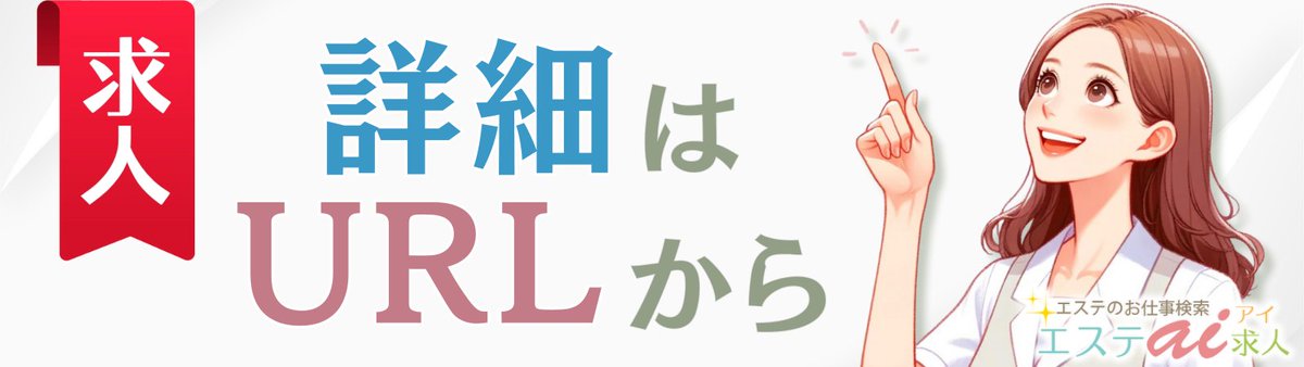 2024年最新】まろんのエステのアイリスト求人(正職員) | ジョブメドレー