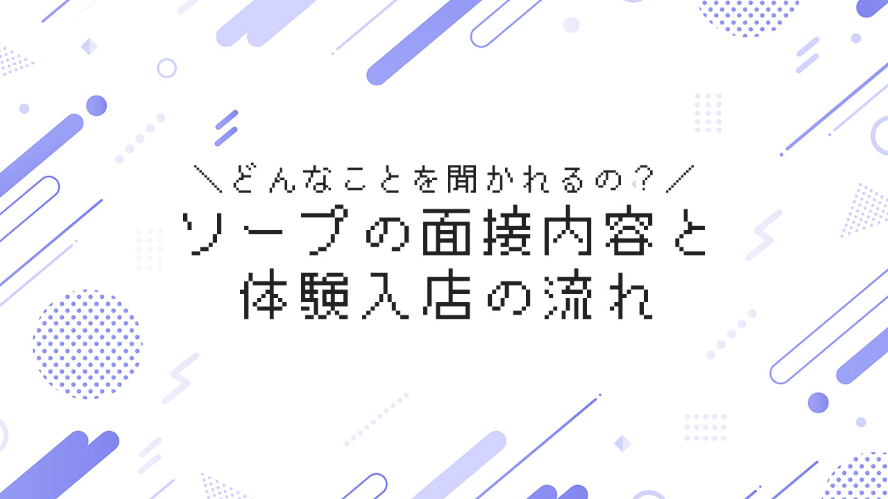 体験入店（体入） - 西川口・蕨のソープランド求人：高収入風俗バイトはいちごなび