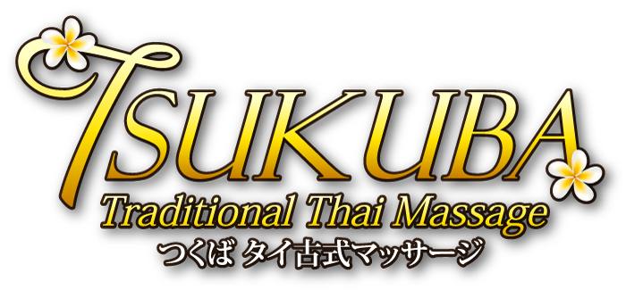 つくば】【リンパマッサージ】【タイ古式】【マッサージ】 | ブログ | つくばのリラクゼーションならasian