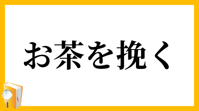 お茶を引く＝お茶にさそうことだと…無知で申し訳ございません！｜いそふらぼん