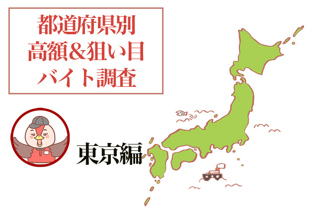 単発,高収入・高額,東京のバイト・アルバイト求人情報【フロムエー】｜パートの仕事も満載