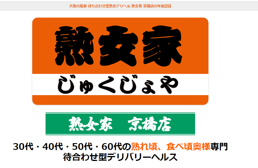 体験談】京橋のデリヘル「熟女屋 京橋店」は本番（基盤）可？口コミや料金・おすすめ嬢を公開 | Mr.Jのエンタメブログ