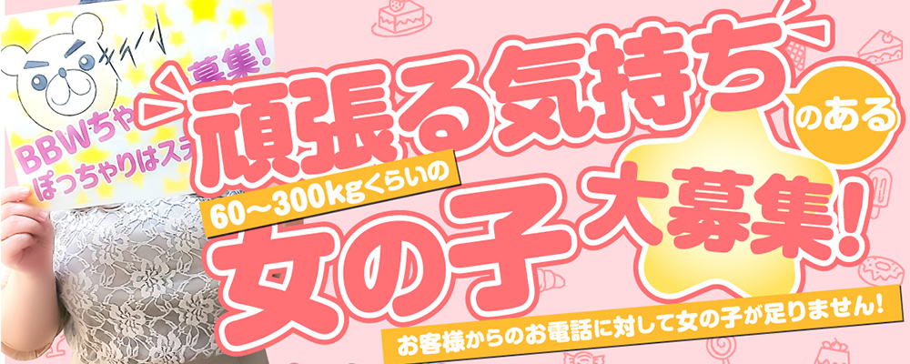 名古屋のぽっちゃりデリヘル おすすめ一覧｜ぬきなび