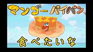 マンゴーパイパン食べたいな” by 珍ポッティ - トラック・歌詞情報