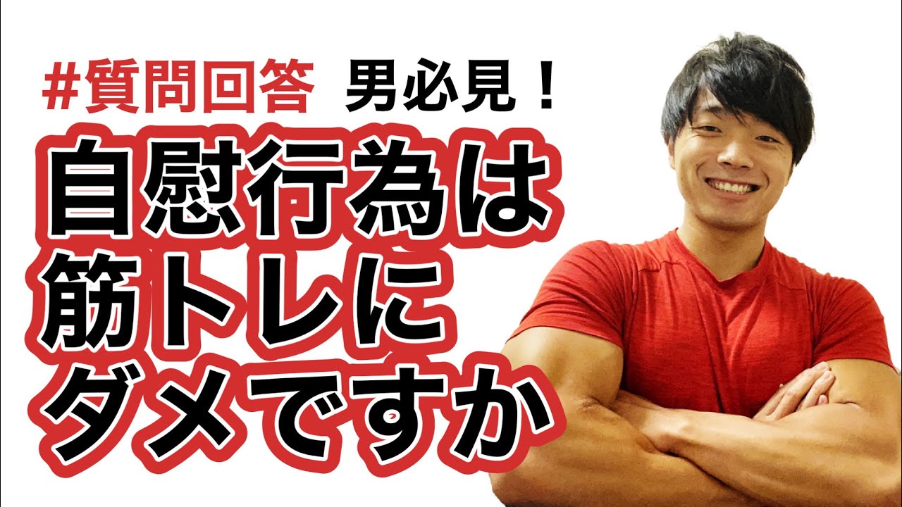 オナニーは筋トレに悪影響？自慰行為と筋肉の関係、オナ禁の効果も解説 | DARL