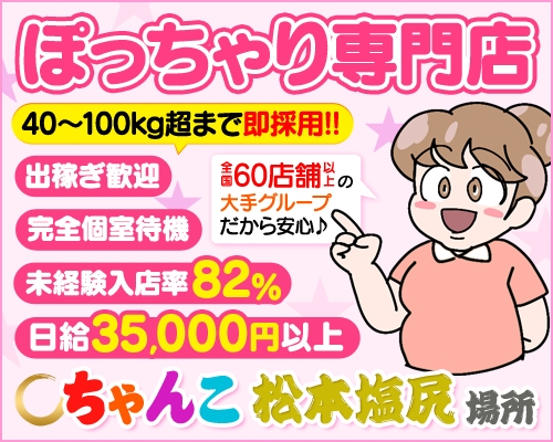 松本の風俗求人【バニラ】で高収入バイト