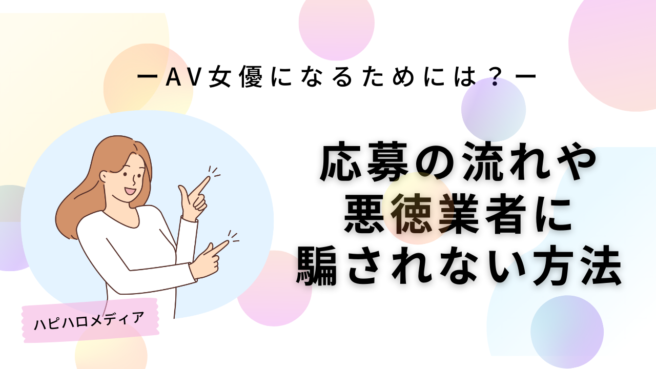 AV女優は稼げる？実際の収入と低リスクで稼ぐ方法