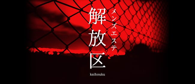 最新版】白河駅・新白河駅（福島県）のおすすめメンズエステ！口コミ評価と人気ランキング｜メンズエステマニアックス