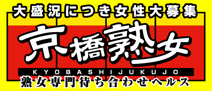 京橋の激安風俗ランキング｜駅ちか！人気ランキング