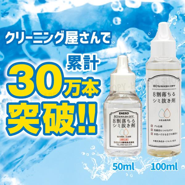 8割落ちるシミ抜き剤50ml 衣類用シミ抜き剤 1個から【メール便送料込】 ボールペン・汗ジミ・しょうゆ・ソースのシミに