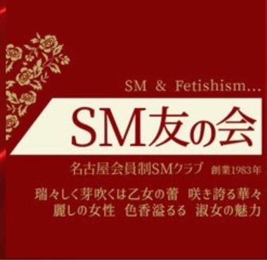 SM友の会（エスエムトモノカイ） - 名古屋駅周辺/デリヘル｜シティヘブンネット