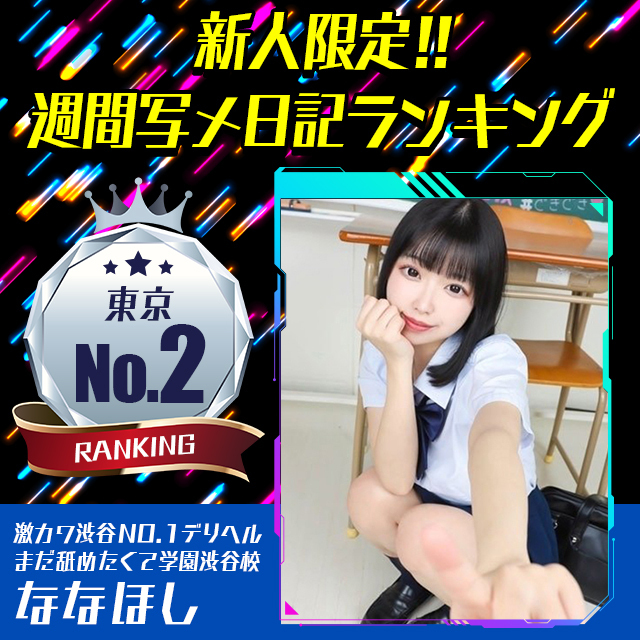 そらね」まだ舐めたくて学園渋谷校～舐めたくてグループ～（マダナメタクテガクエンシブヤコウナメタクテグループ） - 渋谷/デリヘル｜シティヘブンネット