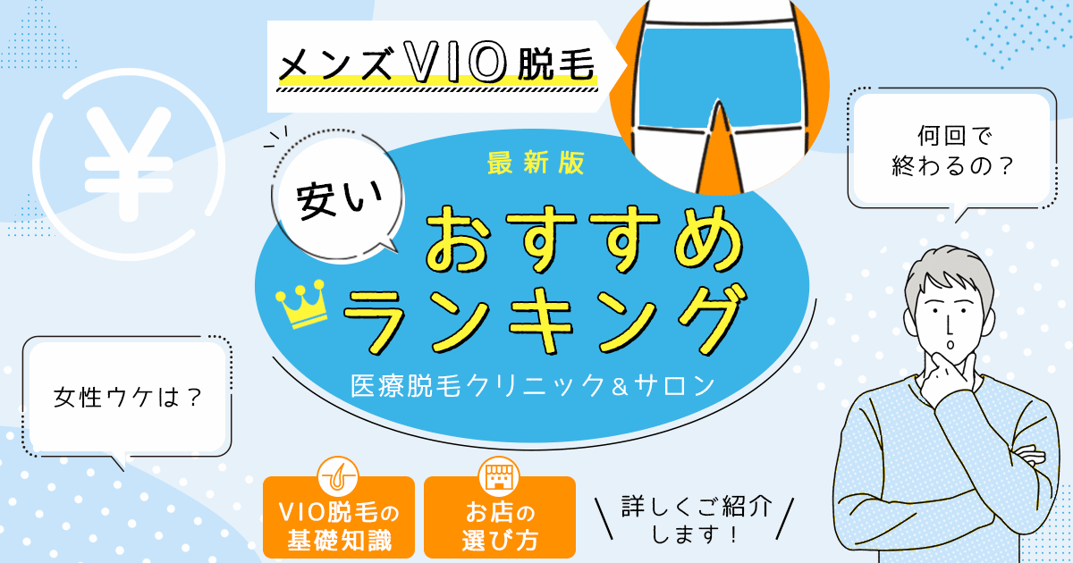 大阪のメンズ脱毛クリニック・サロンおすすめ人気14選｜ヒゲ・VIOの料金を解説【2024年最新】 | The Style Dictionary