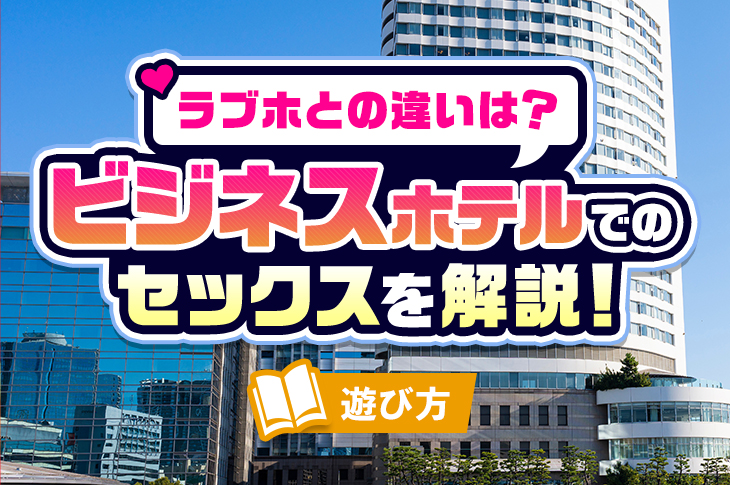 ○撮 都内ビジネスホテル セックスできち