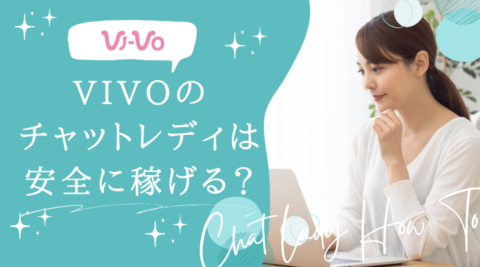 vi-vo（ビーボ）メールレディ配信で高収入【リモ活で稼ぐコツ】｜なでしこ｜オタク気質のリモ活女子