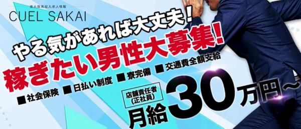 Cuel堺東の求人情報｜堺東のスタッフ・ドライバー男性高収入求人｜ジョブヘブン