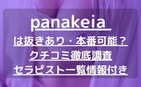 体験談】横浜曙町のメンズエステ「アロマdeフィーリング」は本番（基盤）可？口コミや料金・おすすめ嬢を公開 | Mr.Jのエンタメブログ