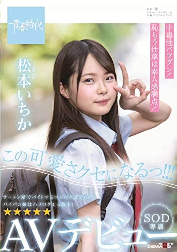 Amazon.co.jp: この可愛さクセになるっ！！！ 松本（まつもと）いちか