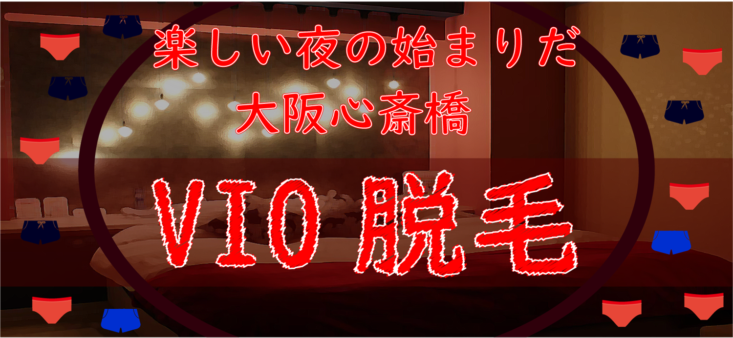 美容電気脱毛大阪 - 電気脱毛専門店 大阪 白髪脱毛・メンズヒゲ脱毛・眉毛脱毛・vio脱毛