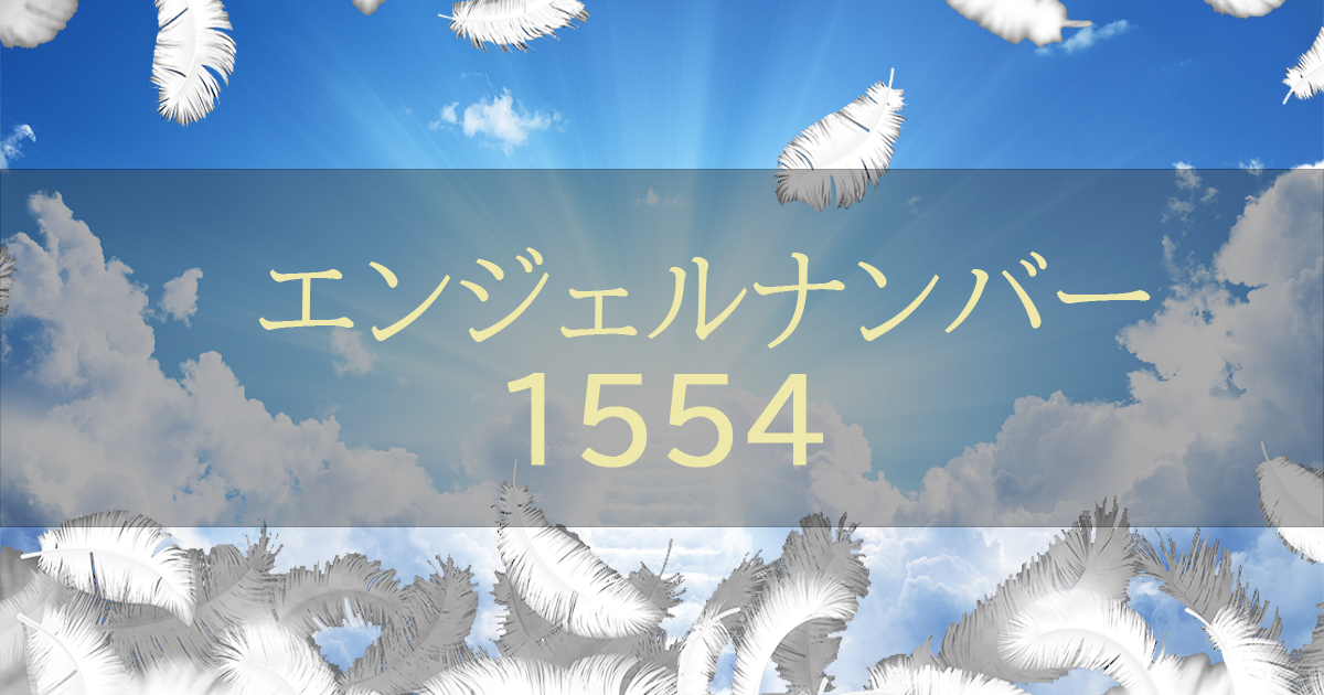 エンジェルナンバー155が示唆する10つの意味！恋愛・仕事・お金・前兆の状況別のメッセージもスピリチュアル好きなな筆者が解説！ -  365日誕生日占い.net