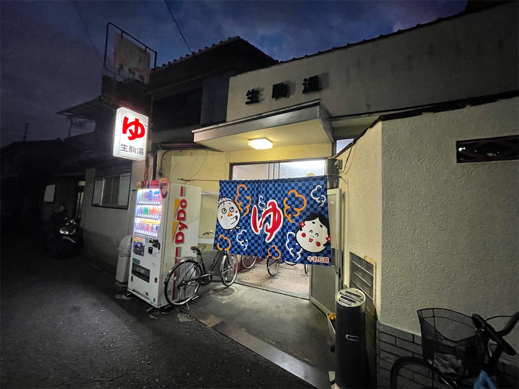 生駒湯(大阪府東大阪市) - サウナイキタイ