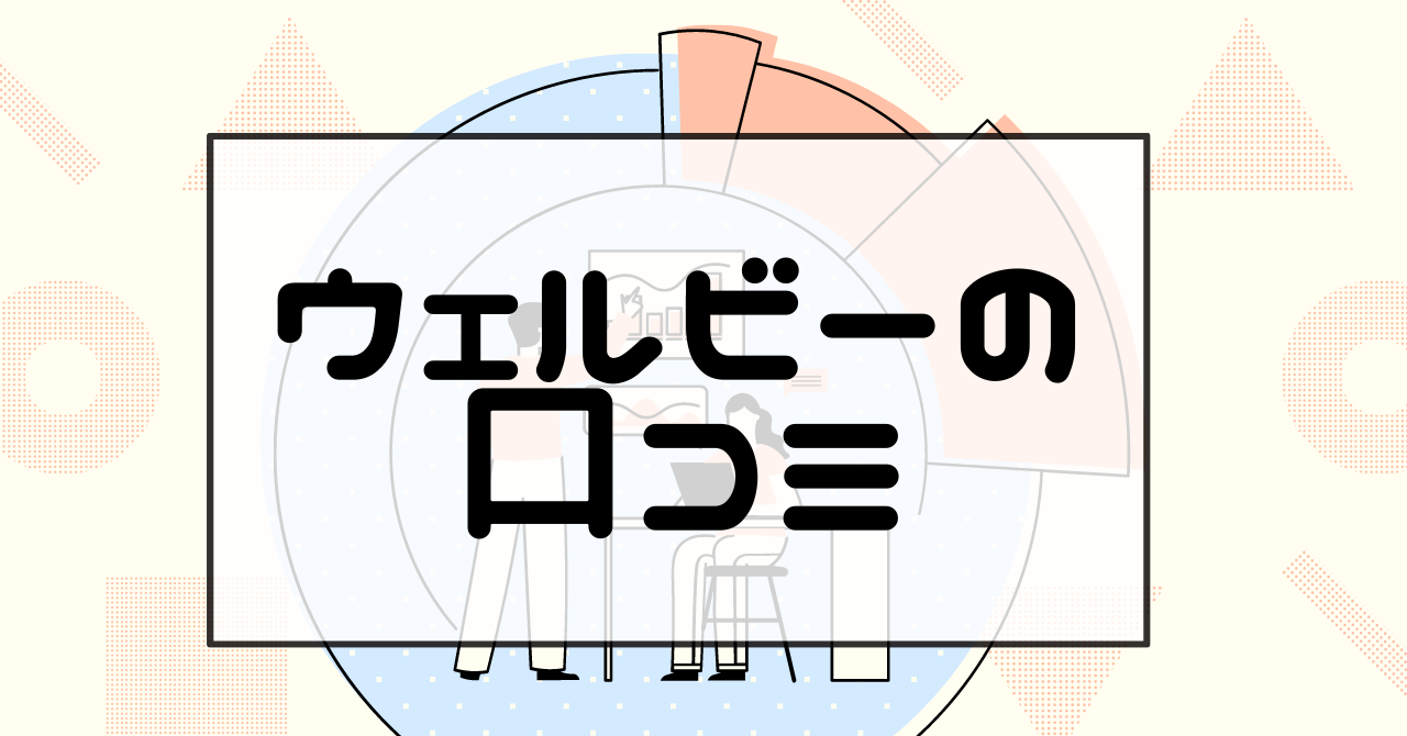 ウェルビー&リタリコを比較！評判悪くてやばい？不祥事/最悪などの実態は？ - 就労支援ガイド