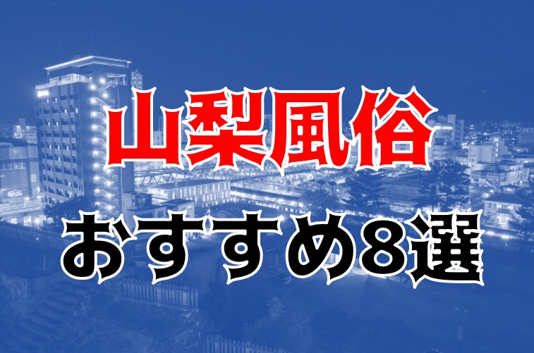 本番あり？富士吉田のおすすめ風俗4選！エロい子大集結で有頂天外！興奮と快楽を味わえ！ | midnight-angel[ミッドナイトエンジェル]