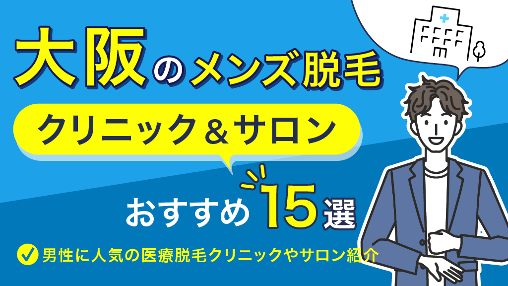 男の全身脱毛dats! 大阪梅田店の口コミ・評判・料金プラン - メンズタイムズ