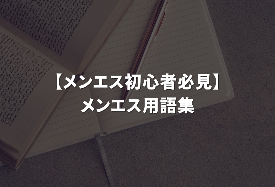 メンエス隠語集記事一覧｜メンエスじゃぱん