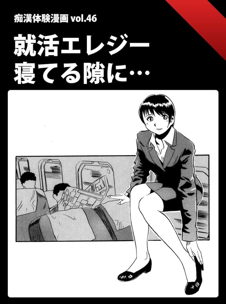 体験漫画│【全裸の極みorドッキング痴漢電車】| 日暮里・西日暮里のホテルヘルス、風俗、即プレイ専門コース